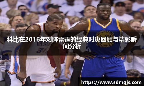 科比在2016年对阵雷霆的经典对决回顾与精彩瞬间分析