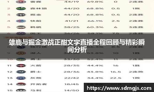雄鹿与掘金激战正酣文字直播全程回顾与精彩瞬间分析