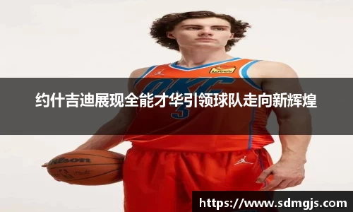 约什吉迪展现全能才华引领球队走向新辉煌