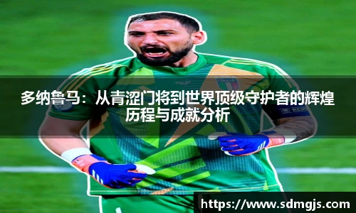 多纳鲁马:从青涩门将到世界顶级守护者的辉煌历程与成就分析
